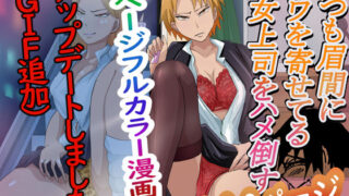 d 400261pl 320x180 - いつも眉間にしわよせてる女上司をハメ倒す【らすとぎどら】