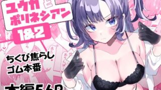 d 400346pl 320x180 - ユウカとポリネシアン1＆2【もみ子さん】