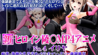 d 400597pl 320x180 - 新ヒロイン陵○MP4アニメNo4［イリヤ］痴●・執拗な乳首責め・2穴手マン・クンニ強●絶頂・子宮責め・フェラ＋背面座位で犯●れ・破瓜妊娠【@OZ（アットオズ）】