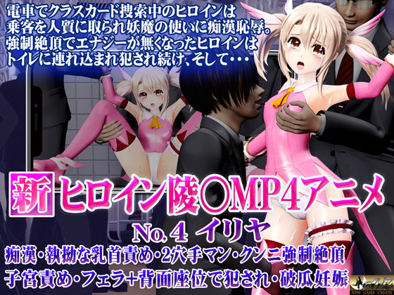 d 400597pl - 新ヒロイン陵○MP4アニメNo4［イリヤ］痴●・執拗な乳首責め・2穴手マン・クンニ強●絶頂・子宮責め・フェラ＋背面座位で犯●れ・破瓜妊娠【@OZ（アットオズ）】