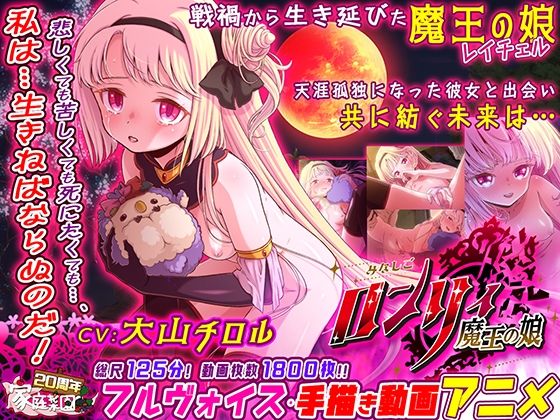d 400730pl - みなしごロンリィ 〜魔王の娘〜【家庭菜園】