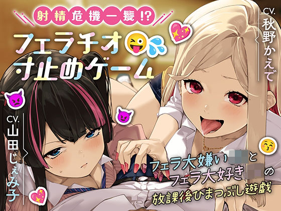 d 402018pl - 射精危機一髪！？フェラチオ寸止めゲーム〜フェラ大嫌いJKとフェラ大好きJKの放課後ひまつぶし遊戯〜【分岐エンド＆日常パートあり】【ほんかどり/HonkaDori】
