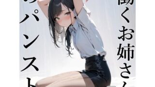 d 402061pl 320x180 - 働くお姉さんのパンスト【電脳戯画】
