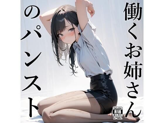 d 402061pl - 働くお姉さんのパンスト【電脳戯画】