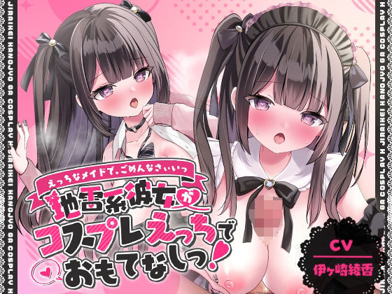 d 402441pl - 「えっちなメイドで、ごめんなさぃいっ」 地雷系彼女がコスプレえっちでおもてなしっ！【アニメ版】【ゆいみすサウンド】
