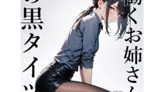d 402673pl 320x180 - 働くお姉さんの黒タイツ【電脳戯画】