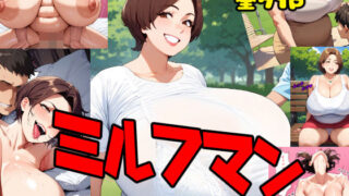 d 402724pl 320x180 - ミルフマン【MILFMAN】