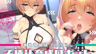 d 402943pl 320x180 - 【事務的精強プログラム】子種汁育成ロボット【あくあぽけっと】
