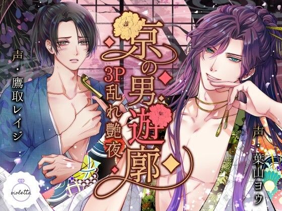 d 403033pl - 京の男遊廓 〜3P乱れ艶夜〜【ヴィオレッタ】