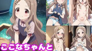 d 403283pl 320x180 - ここなちゃんとイチャラブしたい！！【モンターニャベロニカ】
