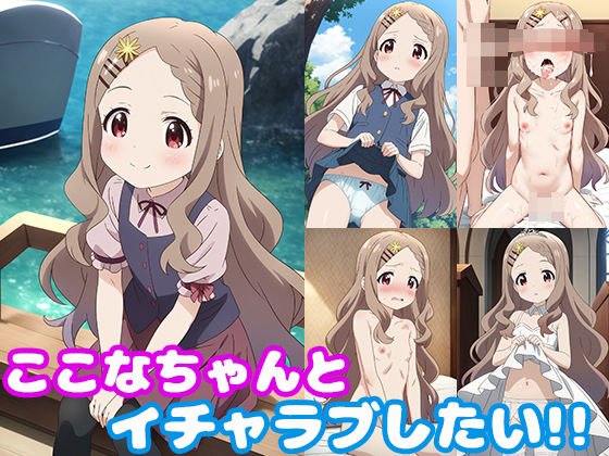 d 403283pl - ここなちゃんとイチャラブしたい！！【モンターニャベロニカ】