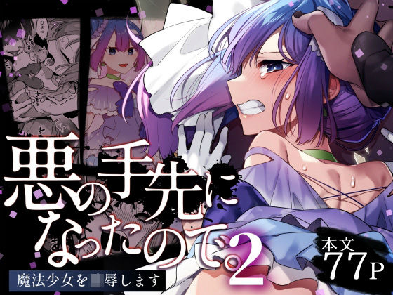 d 403425pl - 悪の手先になったので。〜魔法少女を凌●します〜2【うーらる】