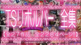d 403924pl 320x180 - TSリボルバー全集【M小説同盟】