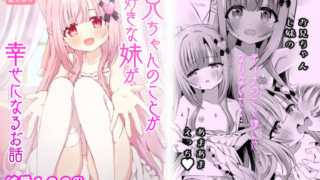 d 403941pl 320x180 - お兄ちゃんのことが大好きな妹が幸せになるお話【桜水晶】
