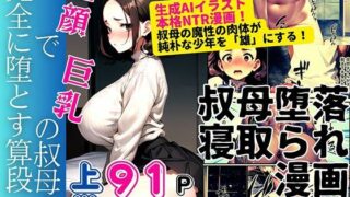 d 404413pl 320x180 - 童顔で巨乳の叔母を堕とす算段 上巻【ピンク堂書店】