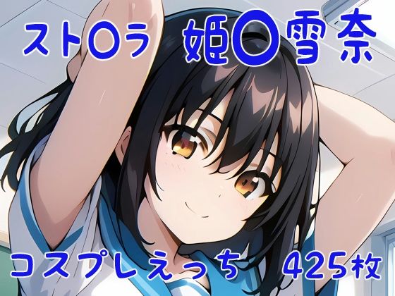 d 404521pl - スト〇ラ 姫〇雪菜 コスプレえっち【den-ichi】
