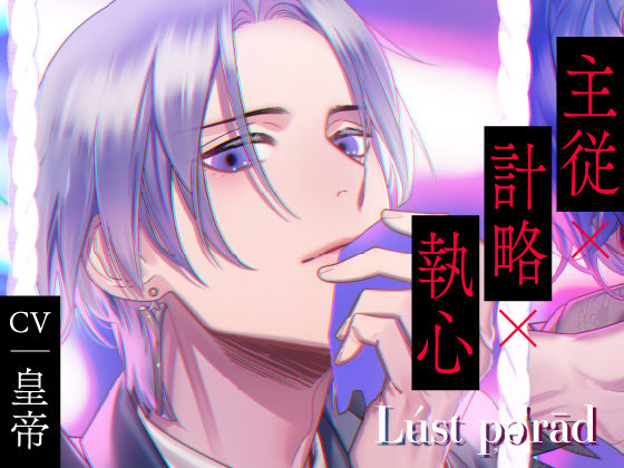 d 404595pl - ラストパレード Vol.06 主従×計略×執心【ラミナプラネット】