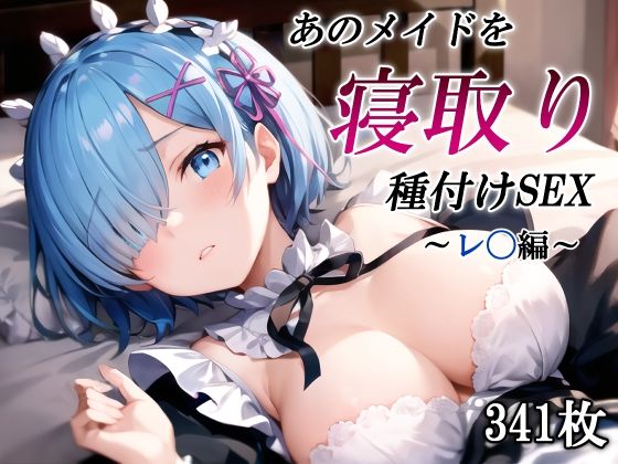 d 405293pl - あのメイドを寝取り種付けSEX〜レ〇編〜【かしんこじ】