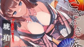 d 405382pl 320x180 - ささやき庵 琥珀 参【VOICE LOVER】