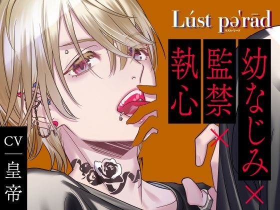 d 405871pl - 【CV.皇帝】ラストパレード vol.02 幼なじみ×監禁×執心【ラミナプラネット】