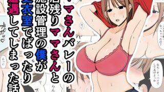 d 405960pl 320x180 - ママさんバレーの居残りママさんと施設管理の僕が更衣室でばったり遭遇してしまった話。【おばすこソウル】