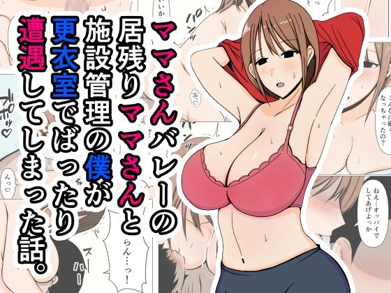 d 405960pl - ママさんバレーの居残りママさんと施設管理の僕が更衣室でばったり遭遇してしまった話。【おばすこソウル】