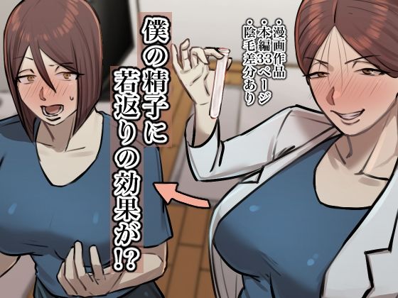 d 406344pl - 僕の精子に若返りの効果が！？【ちょっとB専】