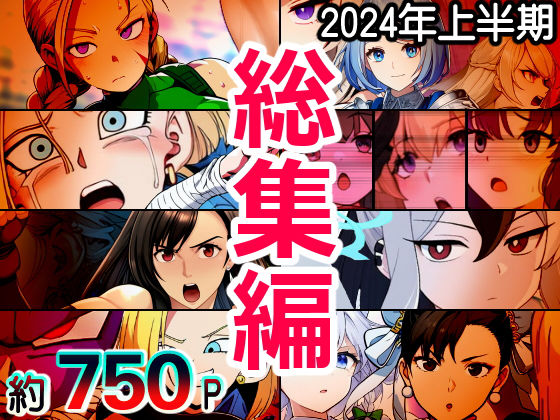 d 406469pl - AfterImage◆2024年上半期総集編【AfterImage】