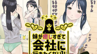 d 406968pl 320x180 - 妹が癒しすぎて会社に行きたくない！【ワサビじょうゆ】
