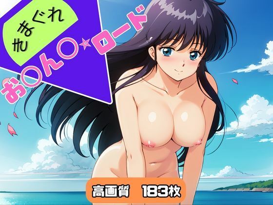 d 407102pl - きまぐれお◯ん◯☆ロード【ブルームーンパブリッシング】