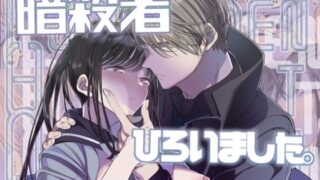 d 407691pl 320x180 - Forbidden Heart Assassin-暗殺者ひろいました。-【はやくJKになりたい】