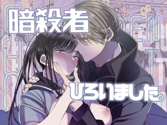 d 407691pl - Forbidden Heart Assassin-暗殺者ひろいました。-【はやくJKになりたい】