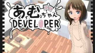 d 408402pl 320x180 - あむちゃんDEVELOPER【鹿野工房】
