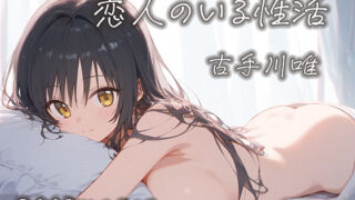 d 408777pl 320x180 - 恋人のいる性活 古手川唯の場合【星彩画房】