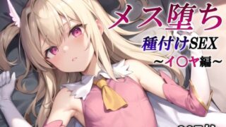 d 409045pl 320x180 - あのヒロインのメス堕ち種付けSEX〜イ〇ヤ編〜【かしんこじ】