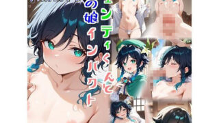 d 409187pl 320x180 - ウェンティくんと男の娘インパクト【お天気雨】