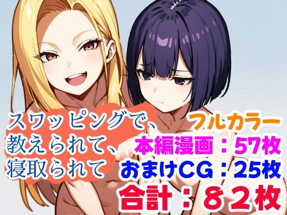 d 409954pl - スワッピングで、教えられて、寝取られて【えちイラストAI研究所】