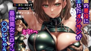 d 410990pl 320x180 - 漫画の悪役に転生したオジサンが最強美女ヒロインに〇〇しちゃう話【くりきんとん】