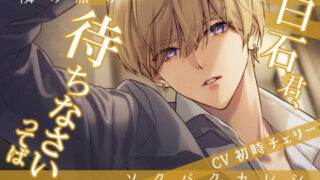 d 411287pl 320x180 - 隣の席のソクバクカレシ-白石君、待ちなさいってば-【Sacrifice】