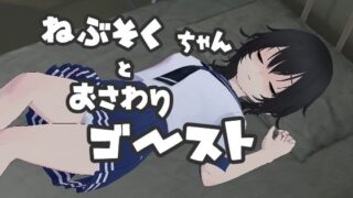 d 411559pl 320x180 - ねぶそくちゃんとおさわりゴースト？【あめつゆスタジオ】