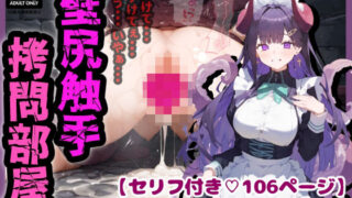 d 411592pl 320x180 - 壁尻×触手拷問部屋・・・徹底的に調教されイキ壊れる少女達・・・【セリフ付き106ページ＋CG集394枚】【ぷりずむコメット】