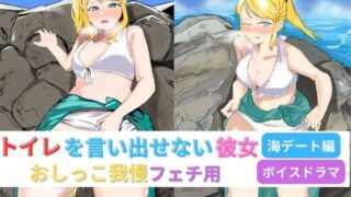 d 412066pl 320x180 - トイレを言い出せない彼女〜海デート編〜【お小水くらぶ】