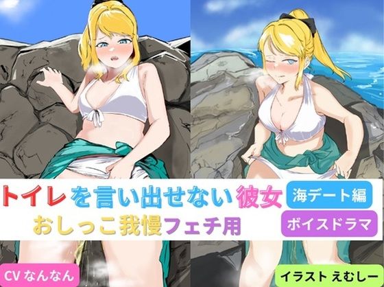 d 412066pl - トイレを言い出せない彼女〜海デート編〜【お小水くらぶ】
