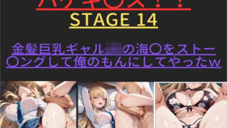 d 412179pl 320x180 - ハゲギ〇ス！！ STAGE 14 ver1 金髪巨乳ギャルJKの海〇をストー〇ングして俺のもんにしてやったw【ハゲギ〇ス】