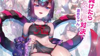 d 412191pl 320x180 - 負けたらえっち対決 酒呑ちゃん【ねこはまんまがうつくしい】