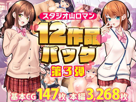 d 412664pl - スタジオ山ロマン12作品パック第3弾【スタジオ山ロマン】