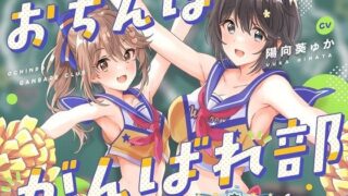 d 412846pl 320x180 - 【どスケベ学園祭】おちんぽがんばれ部！〜射精応援×密着囁き〜【6サークル合同企画/KU100】【にゃんにゃんぼいす】