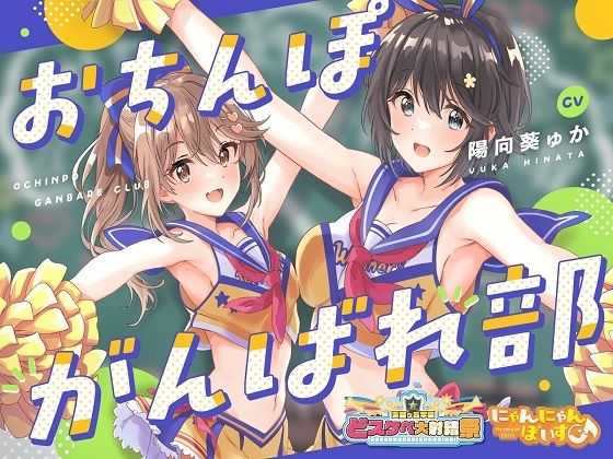d 412846pl - 【どスケベ学園祭】おちんぽがんばれ部！〜射精応援×密着囁き〜【6サークル合同企画/KU100】【にゃんにゃんぼいす】