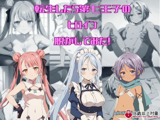 d 413071pl - 『転生したら第〇王子だったので、気ままに魔術を極めます』からヒロイン三人を脱がしてみた！エッチな姿をたっぷり300枚以上！【しっぷどっく】
