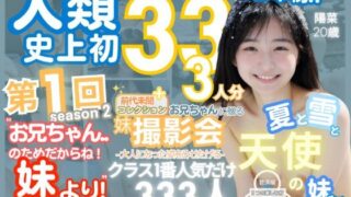 d 413714pl 320x180 - 人類史上初！前代未聞の333人！妹シリーズdebut-お兄ちゃんのためだからね！ 妹より- 第1弾s2「クラスで1番の女の子の裸だけが拝める」Xデー到来！！【k.AI World】